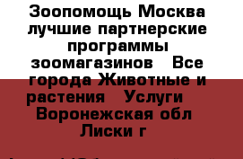 Зоопомощь.Москва лучшие партнерские программы зоомагазинов - Все города Животные и растения » Услуги   . Воронежская обл.,Лиски г.